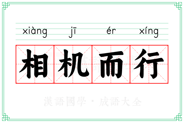 相机而行