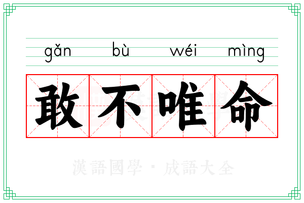 敢不唯命