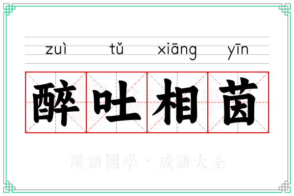 醉吐相茵