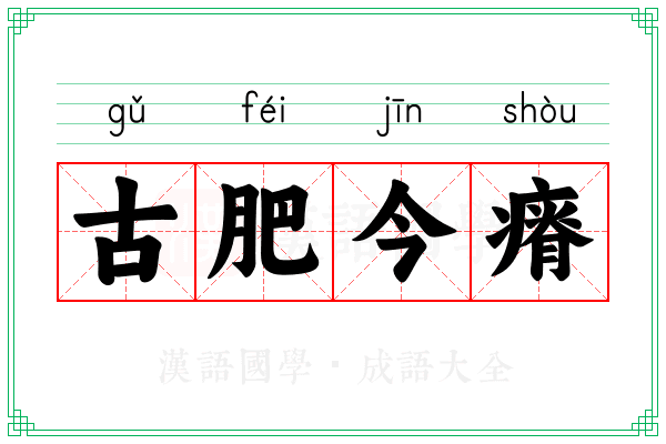 古肥今瘠