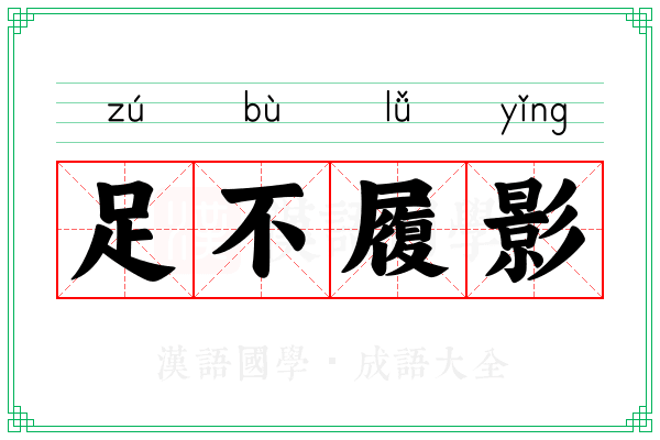 足不履影