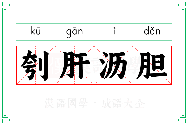 刳肝沥胆