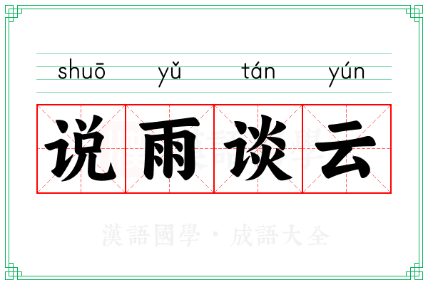 说雨谈云