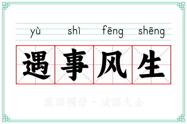 遇事风生
