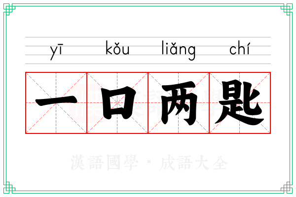 一口两匙