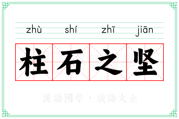 柱石之坚