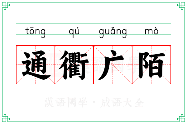 通衢广陌