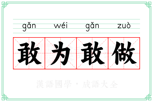 敢为敢做