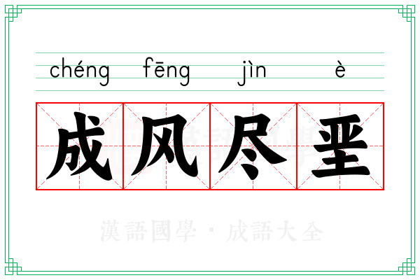 成风尽垩