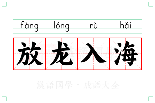 放龙入海