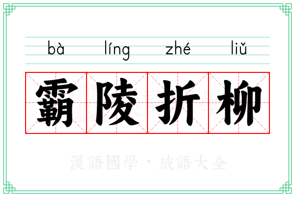 霸陵折柳