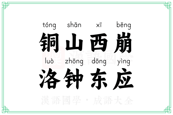 铜山西崩，洛钟东应