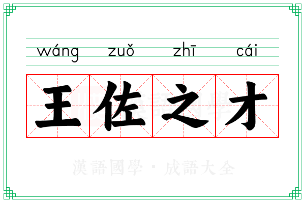王佐之才
