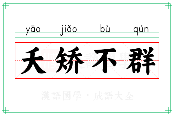 夭矫不群