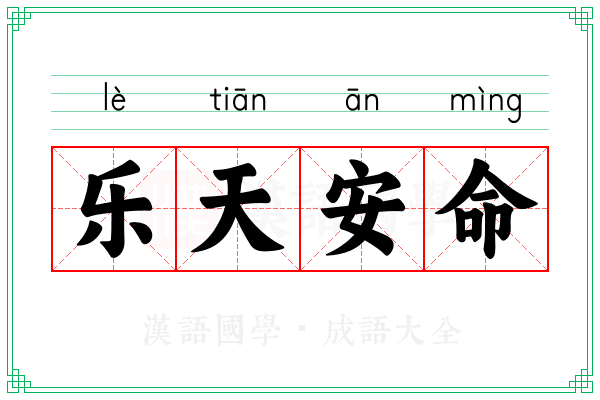乐天安命