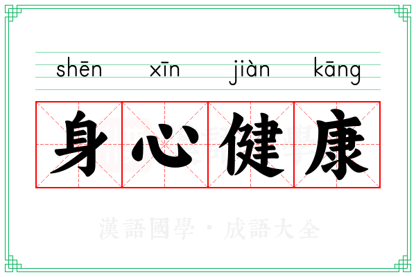 身心健康
