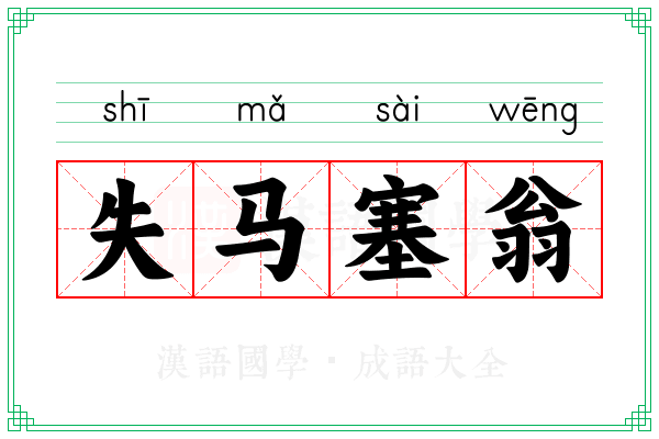 失马塞翁