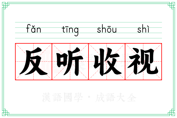 反听收视