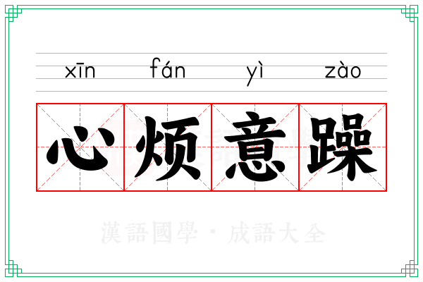 心烦意躁