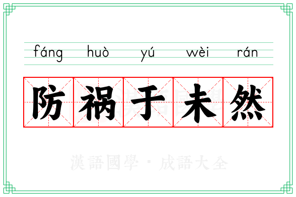 防祸于未然