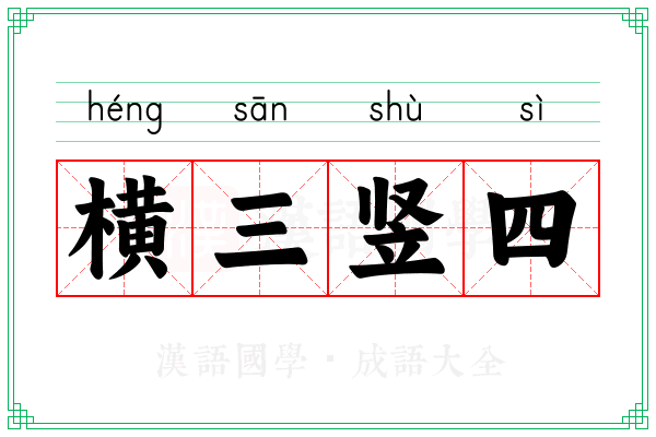 横三竖四
