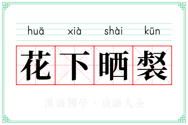花下晒裻