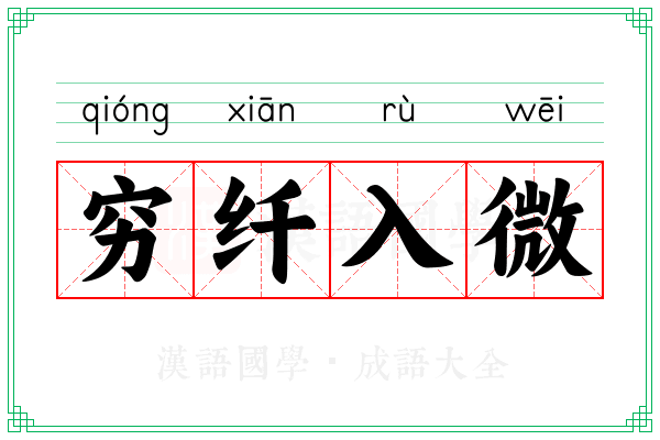 穷纤入微