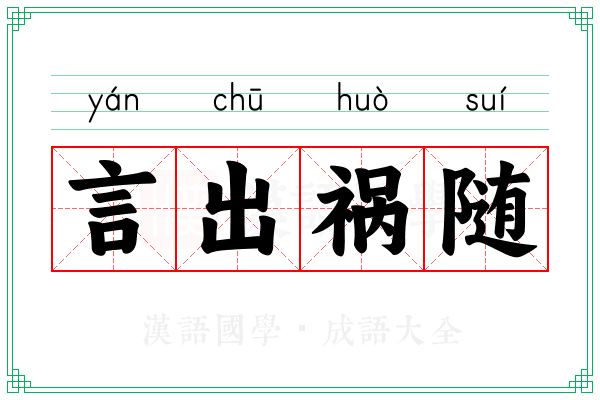 言出祸随