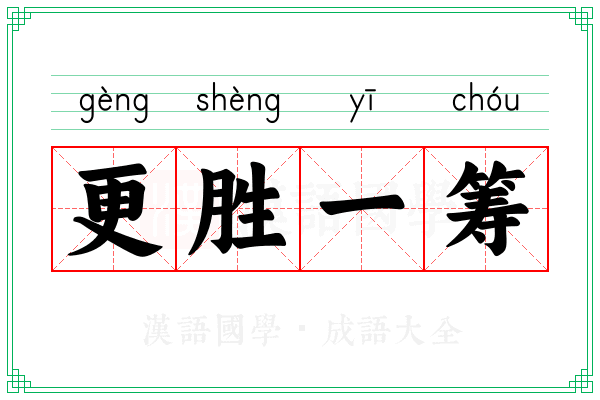 更胜一筹