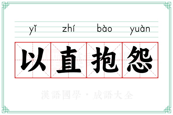 以直抱怨