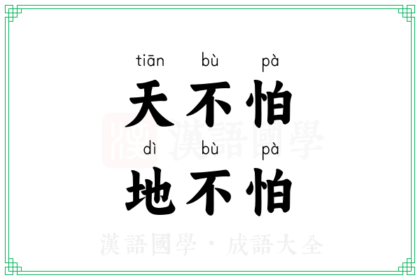 天不怕，地不怕