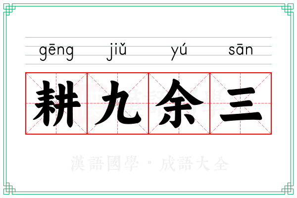 耕九余三