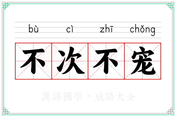 不次不宠