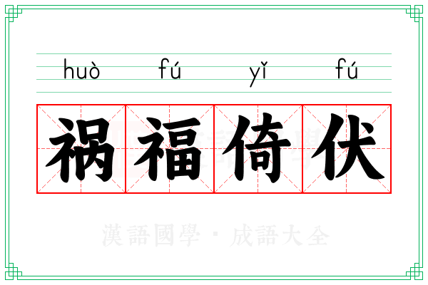祸福倚伏