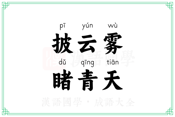 披云雾，睹青天