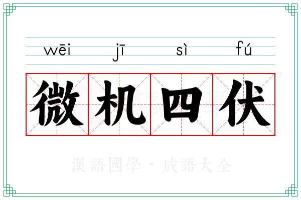 微机四伏