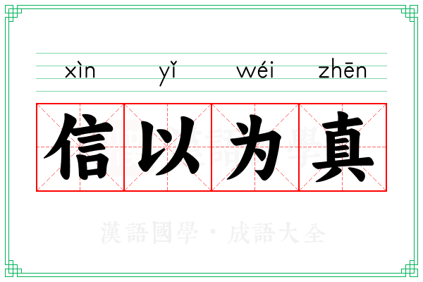 信以为真