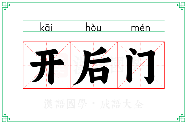 开后门