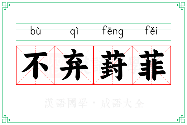 不弃葑菲