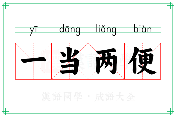 一当两便