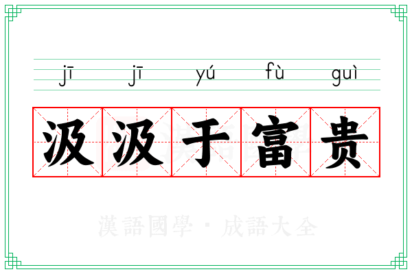 汲汲于富贵