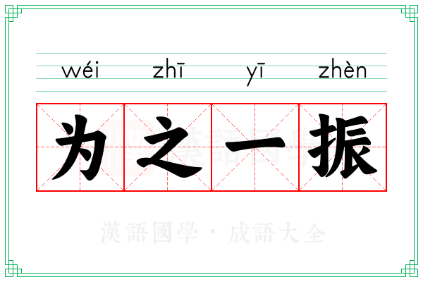 为之一振