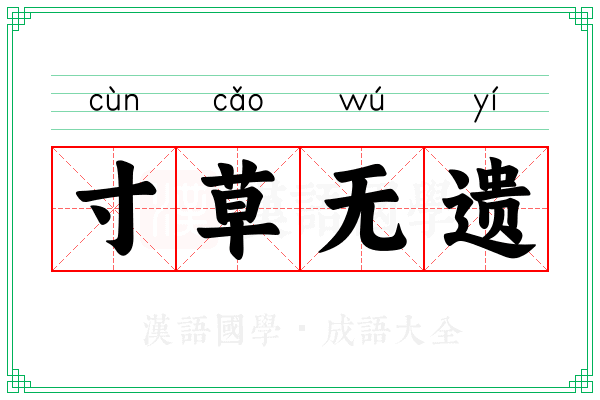 寸草无遗