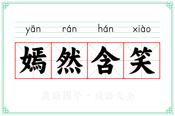 嫣然含笑