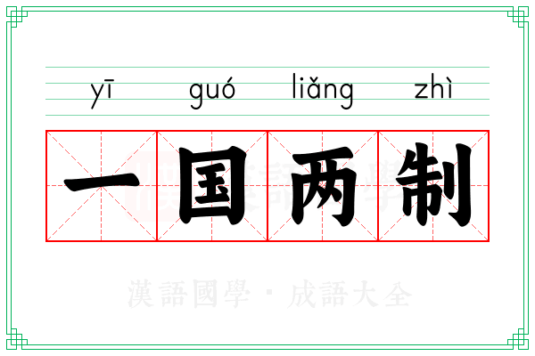 一国两制