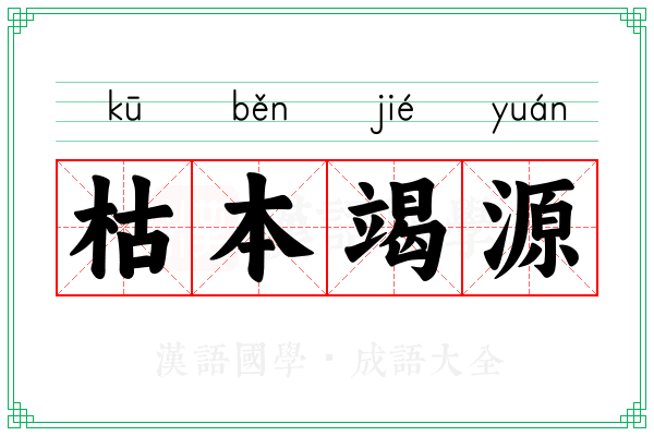 枯本竭源