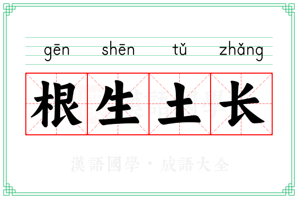 根生土长