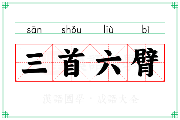 三首六臂
