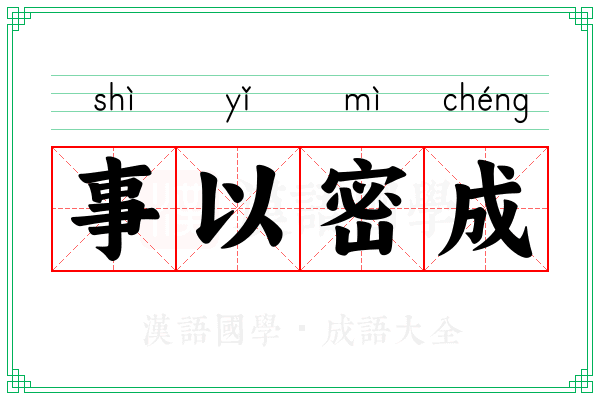 事以密成