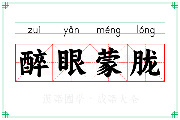 醉眼蒙胧